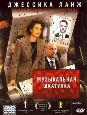 Постер фильма Музыкальная шкатулка (1989)