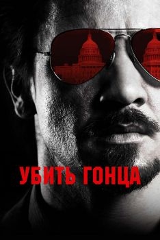 Постер фильма Убить гонца (2014)