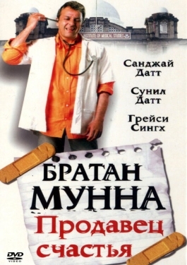 Постер фильма Братан Мунна: Продавец счастья (2003)