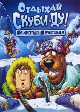 Постер мультфильма Отдыхай, Скуби Ду (2007)