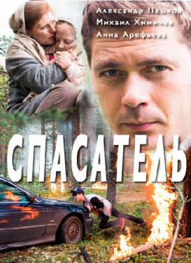 Постер сериала Спасатель (2017)