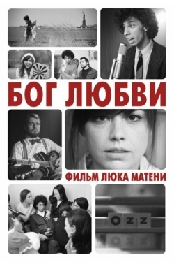 Постер фильма Бог любви (2010)