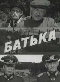 Постер фильма Батька (1971)