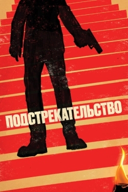 Постер фильма Подстрекательство (2019)