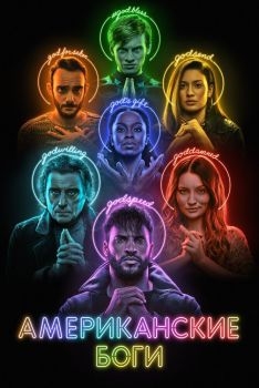 Постер сериала Американские боги (2017)