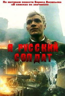 Постер фильма Я — русский солдат (1995)