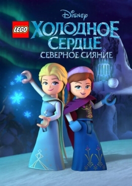 Постер  LEGO Холодное сердце: Северное сияние (2016)