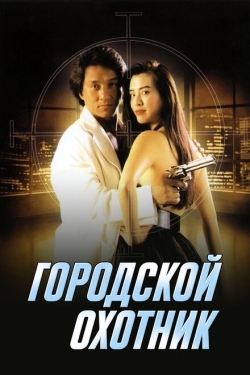 Постер фильма Городской охотник (1993)