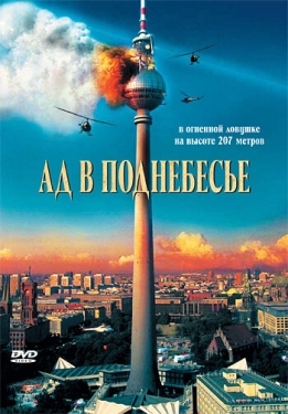 Постер фильма Ад в поднебесье (2007)