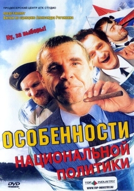 Постер фильма Особенности национальной политики (2003)