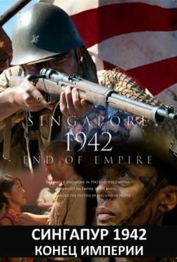 Постер сериала Сингапур 1942. Конец империи (2012)