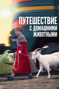 Постер фильма Путешествие с домашними животными (2007)