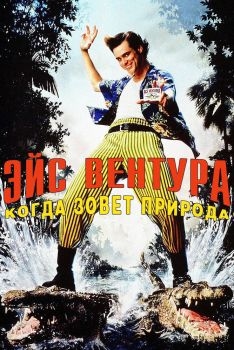 Постер фильма Эйс Вентура 2: Когда зовет природа (1995)