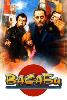 Постер фильма Васаби (2001)