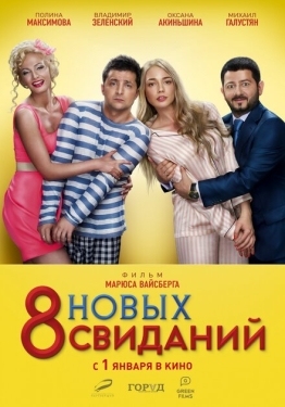 Постер фильма 8 новых свиданий (2015)