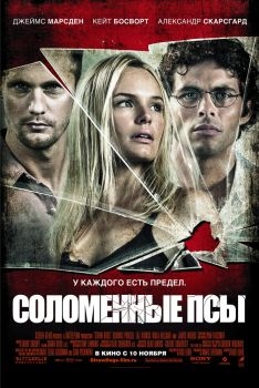 Постер фильма Соломенные псы (2011)