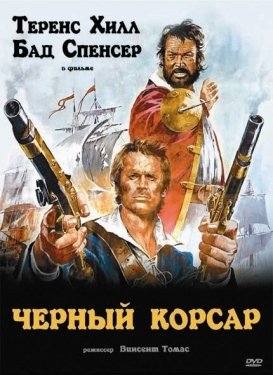 Постер фильма Чёрный корсар (1971)