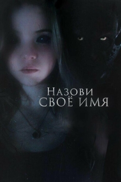 Постер фильма Назови своё имя (2018)