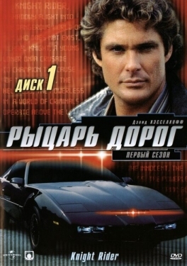 Постер сериала Рыцарь дорог (1982)