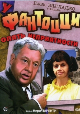 Постер фильма У Фантоцци опять неприятности (1983)