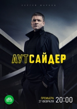 Постер сериала Аутсайдер (2022)