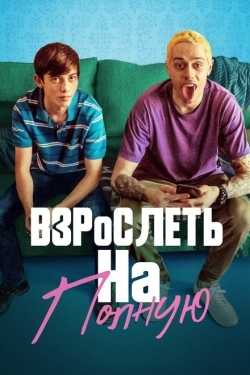 Постер фильма Взрослеть на полную (2019)