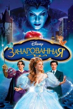 Постер мультфильма Зачарованная (2007)