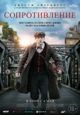 Постер фильма Сопротивление (2020)