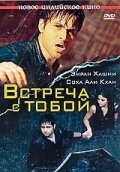 Постер фильма Встреча с тобой (2009)