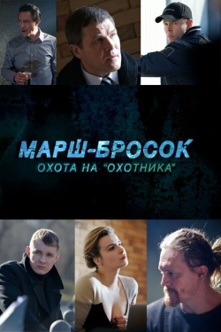 Постер сериала  Марш-бросок: Охота на «Охотника» (2015)