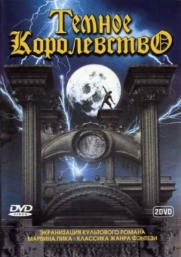 Постер сериала Темное королевство (2000)