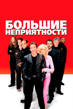 Постер фильма Большие неприятности (2001)