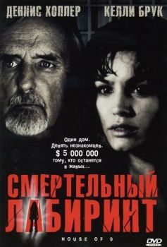 Постер фильма Смертельный лабиринт (2004)