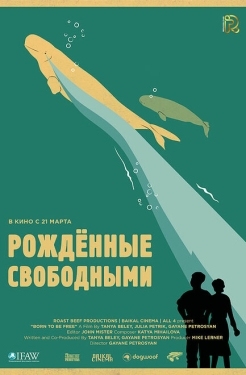 Постер фильма Рожденные свободными (2016)