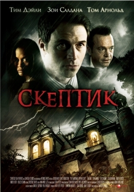 Постер фильма Скептик (2007)