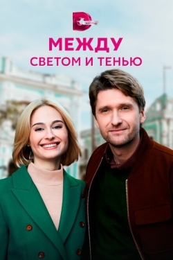 Постер сериала Между светом и тенью (2022)