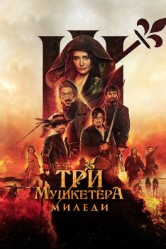 Постер фильма Три мушкетёра: Миледи (2023)