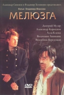 Постер фильма Мелюзга (2004)