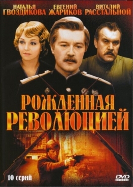 Постер сериала Рождённая революцией (1974)