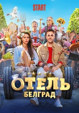 Постер фильма Отель «Белград» (2020)