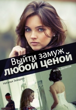 Постер сериала Выйти замуж любой ценой (2016)