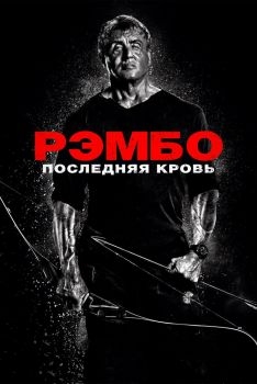 Постер фильма Рэмбо: Последняя кровь (2019)