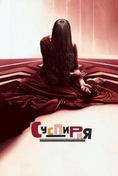 Постер фильма Суспирия (2018)