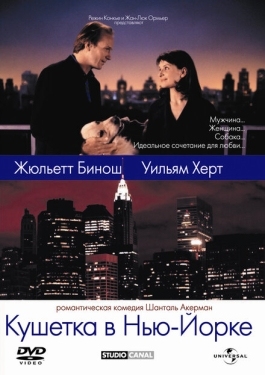 Постер фильма Кушетка в Нью-Йорке (1996)