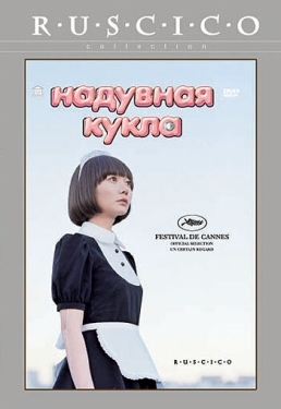 Постер фильма Надувная кукла (2009)