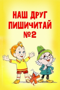 Постер мультфильма Наш друг Пишичитай. Выпуск 2 (1979)