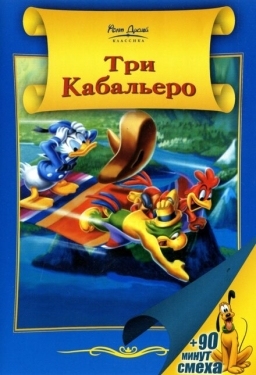 Постер мультфильма Три кабальеро (1944)