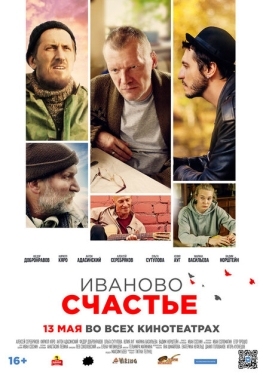 Постер фильма Иваново счастье (2019)