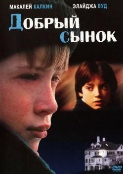 Постер фильма Добрый сынок (1993)