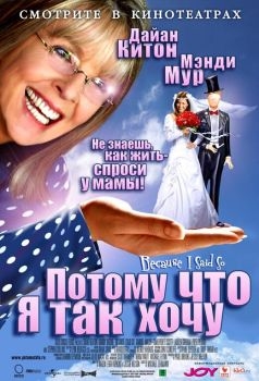 Постер фильма Потому что я так хочу (2006)